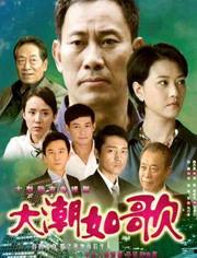 大潮如歌全集在线观看 第1张 大潮如歌全集在线观看 第1张